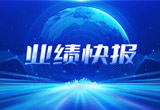 2月27日，天能股份在上海證券交易所公布了2022年業(yè)績快報，營收再創(chuàng)新高，凈利潤增38.92%。