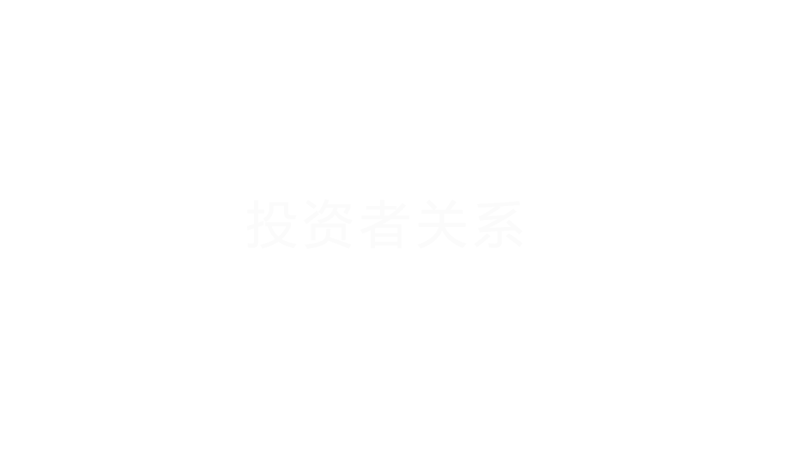 投資者關(guān)系